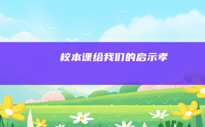 校本课给我们的启示孝