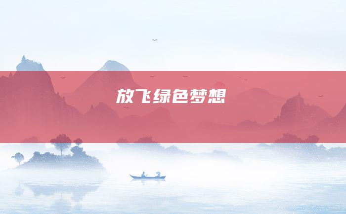 放飞绿色梦想