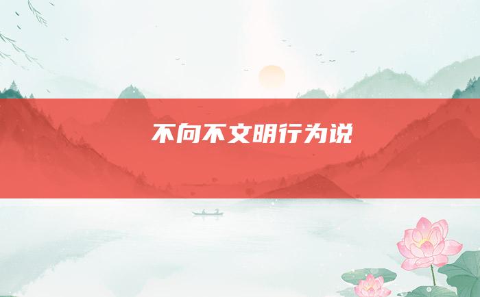 不向不文明行为说