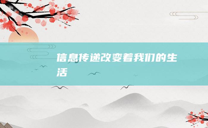 信息传递改变着我们的生活