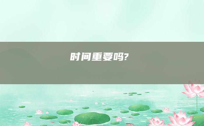 时间重要吗?