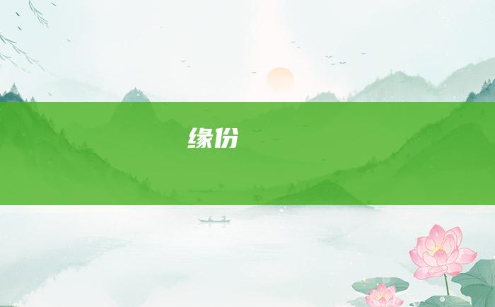 缘份