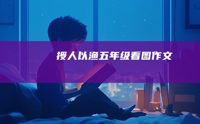 授人以渔五年级看图作文