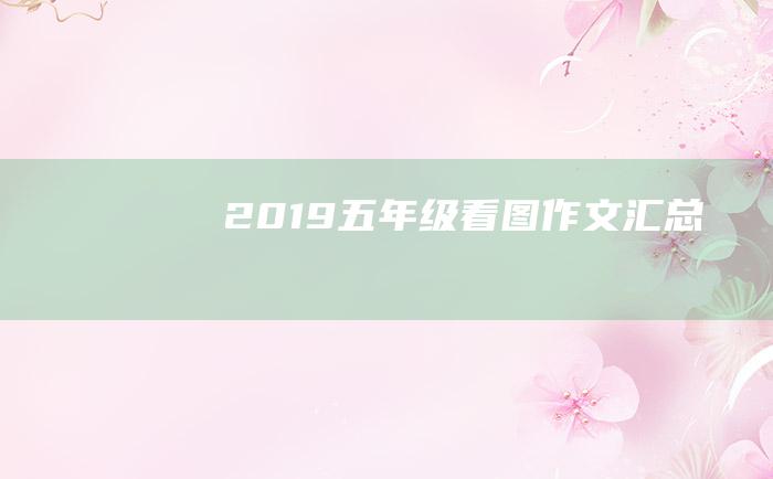 2019五年级看图作文汇总