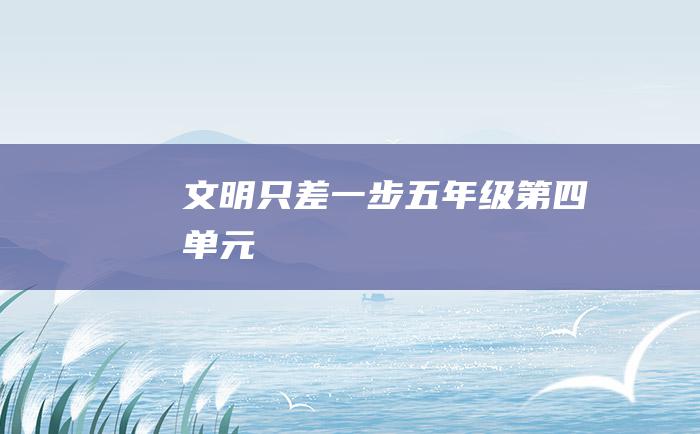 文明只差一步 五年级第四单元