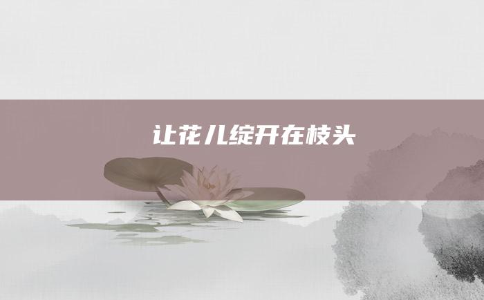 让花儿绽开在枝头