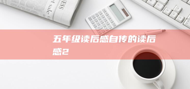 五年级读后感自传的读后感2