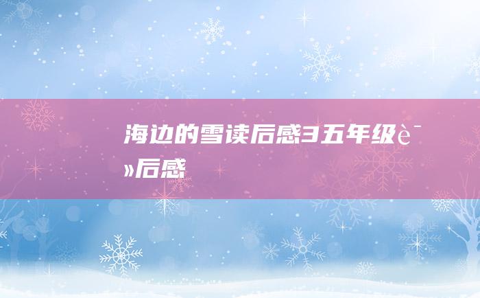 海边的雪读后感3 五年级读后感