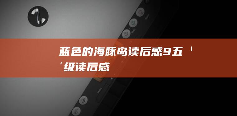 蓝色的海豚岛读后感9五年级读后感