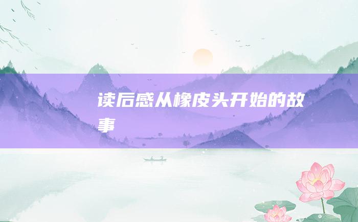 读后感从橡皮头开始的故事