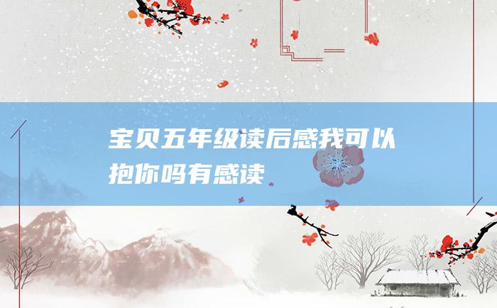 宝贝五年级读后感我可以抱你吗有感读