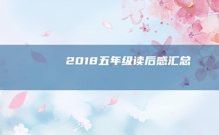 2018五年级读后感汇总