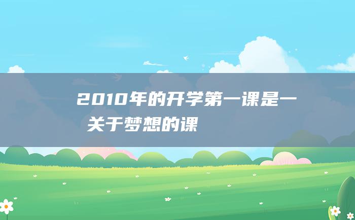 2010年的开学第一课是一堂关于梦想的课