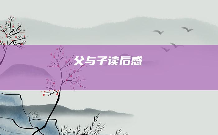 父与子读后感