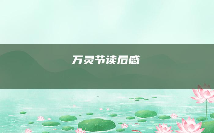 万灵节读后感