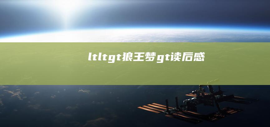 ltltgt狼王梦gt读后感