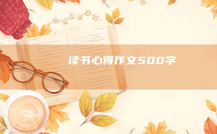 读书心得作文500字