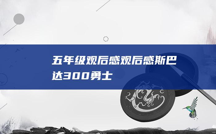 五年级观后感观后感斯巴达300勇士