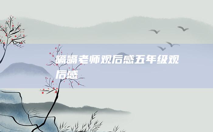 嗝嗝老师观后感五年级观后感