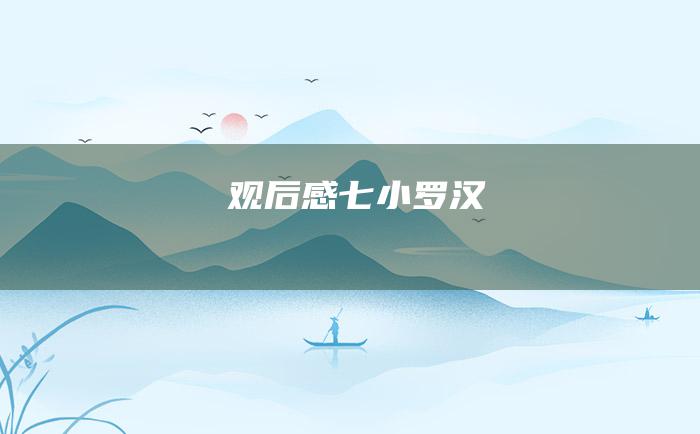 观后感七小罗汉