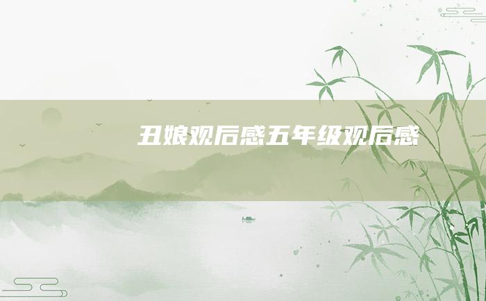 丑娘观后感五年级观后感