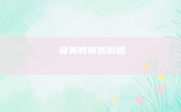 最美教师观后感