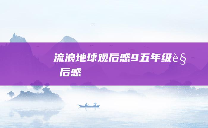 流浪地球观后感9 五年级观后感