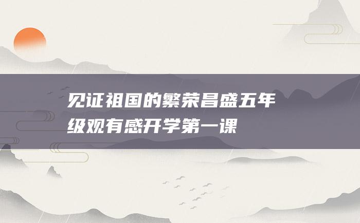 见证祖国的繁荣昌盛五年级观有感开学第一课