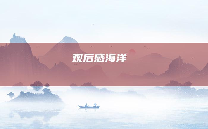 观后感 海洋