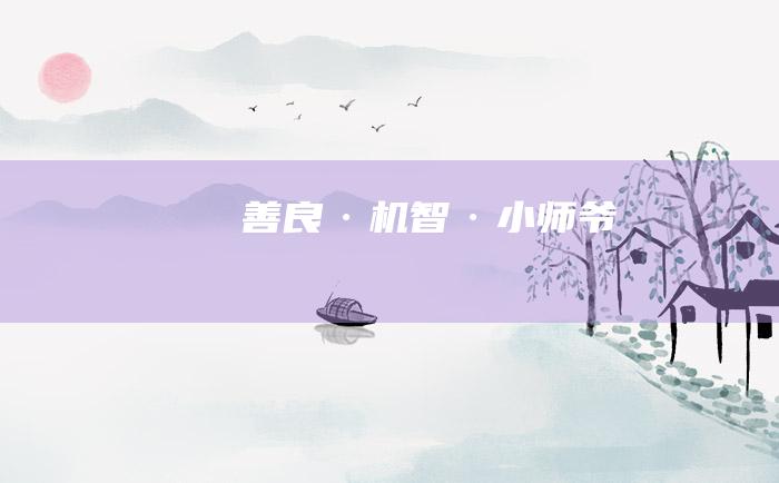 善良·机智·小师爷