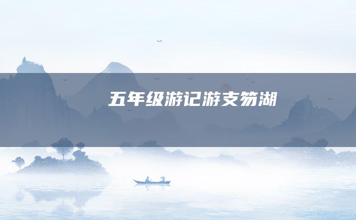 五年级游记游支笏湖