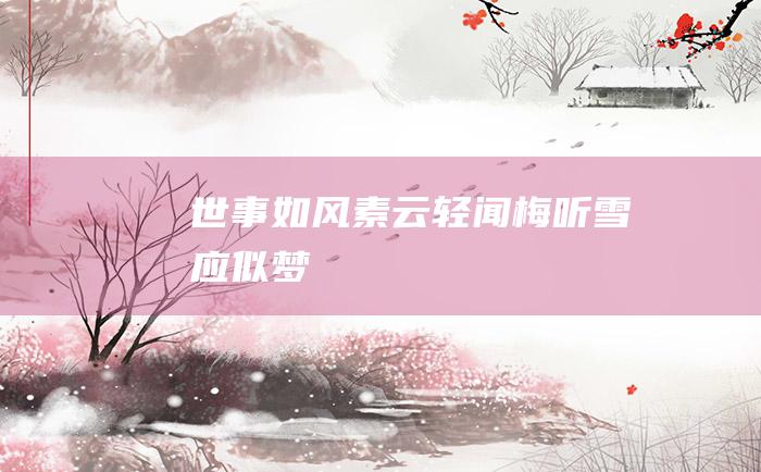 世事如风素云轻 闻梅听雪应似梦