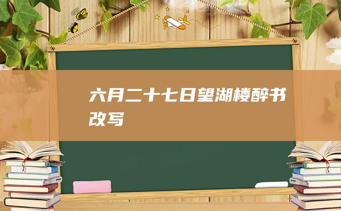 六月二十七日望湖楼醉书改写