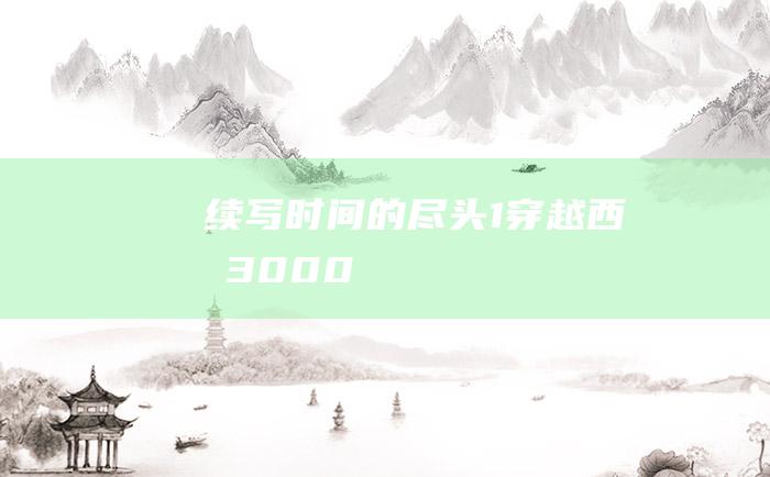 续写时间的尽头1穿越西元3000