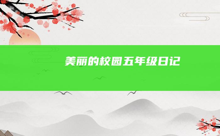 美丽的校园五年级日记