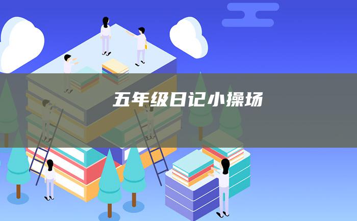 五年级日记小操场