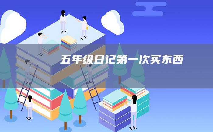 五年级日记第一次买东西