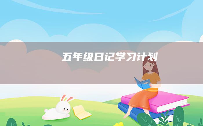 五年级日记学习计划