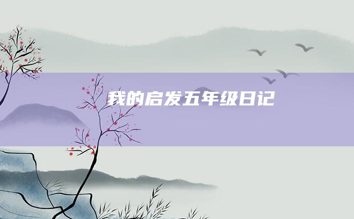 我的启发五年级日记