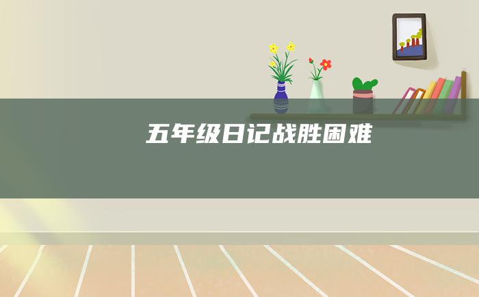 五年级日记战胜困难