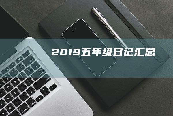 2019五年级日记汇总