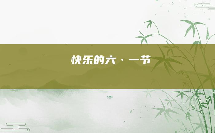 快乐的六·一节