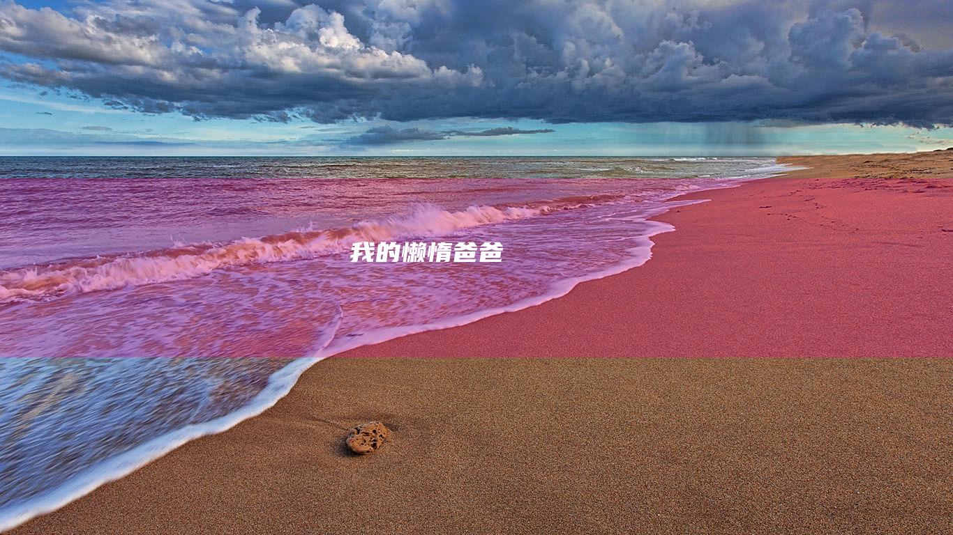 我的懒惰爸爸