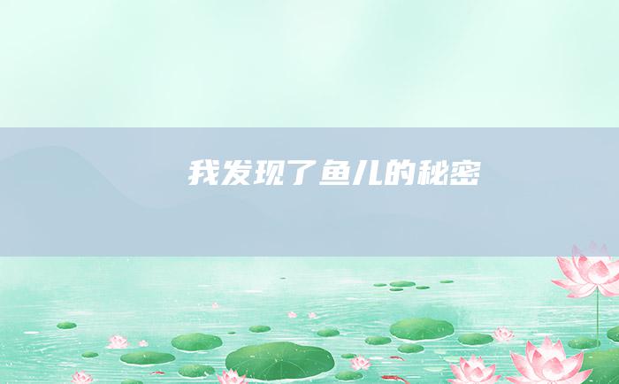 我发现了鱼儿的秘密