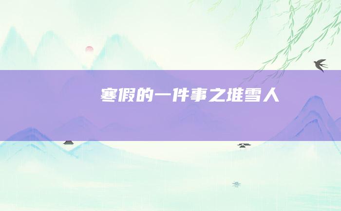 寒假的一件事之堆雪人