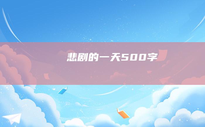 悲剧的一天500字