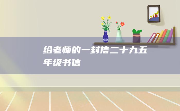 给老师的一封信二十九 五年级书信