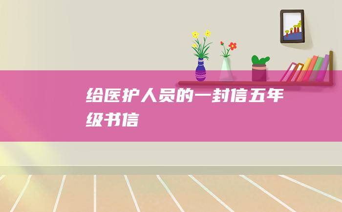 给医护人员的一封信五年级书信