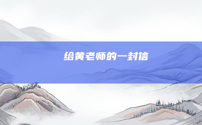 给黄老师的一封信