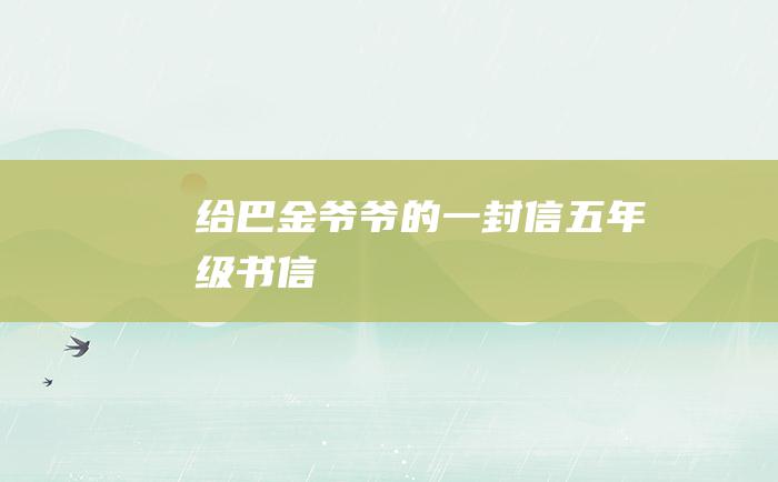 给巴金爷爷的一封信 五年级书信